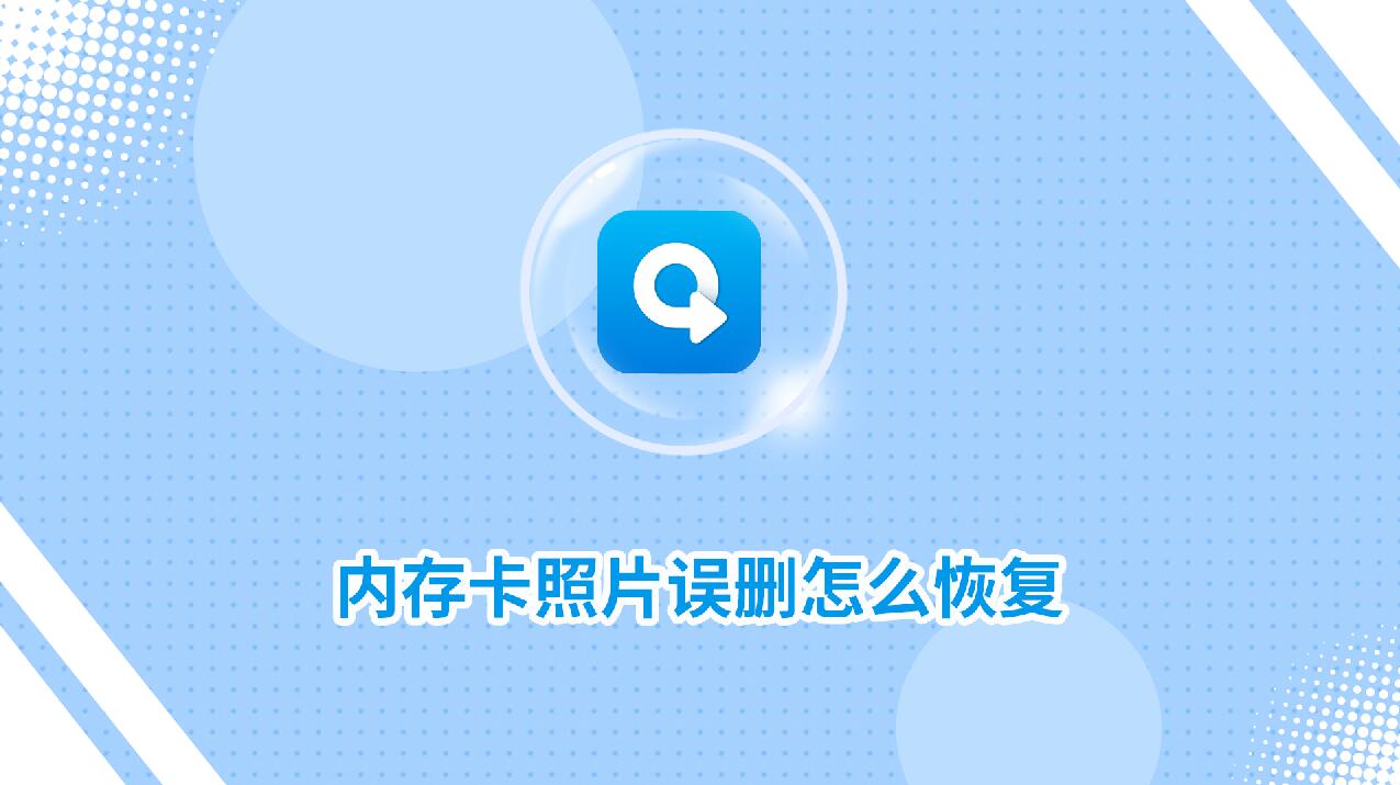內存卡照片誤刪怎么恢復？試試這個方法！